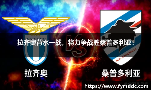 拉齐奥背水一战，将力争战胜桑普多利亚！