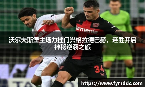 沃尔夫斯堡主场力挫门兴格拉德巴赫，连胜开启神秘逆袭之旅