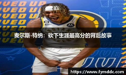 麦尔斯-特纳：砍下生涯最高分的背后故事