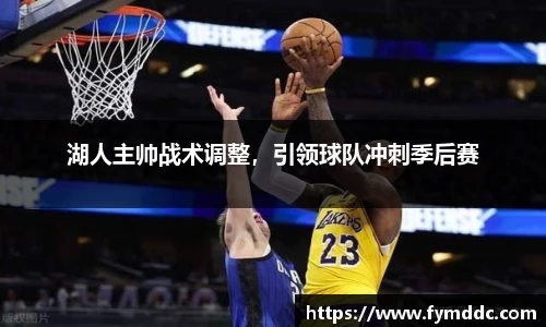 湖人主帅战术调整，引领球队冲刺季后赛