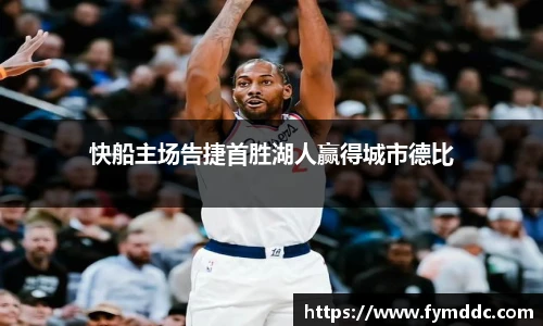 快船主场告捷首胜湖人赢得城市德比