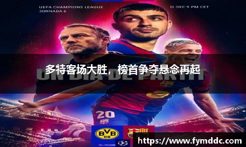 多特客场大胜，榜首争夺悬念再起