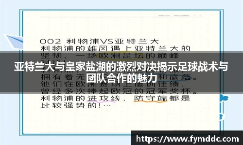 亚特兰大与皇家盐湖的激烈对决揭示足球战术与团队合作的魅力