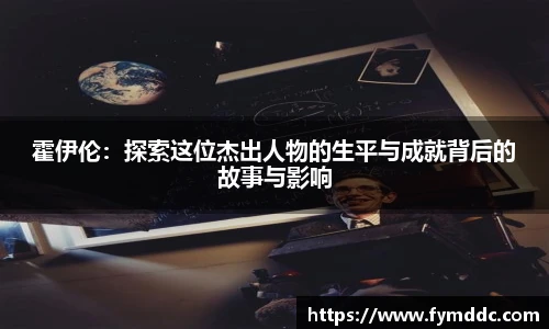 霍伊伦：探索这位杰出人物的生平与成就背后的故事与影响
