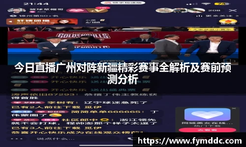 今日直播广州对阵新疆精彩赛事全解析及赛前预测分析